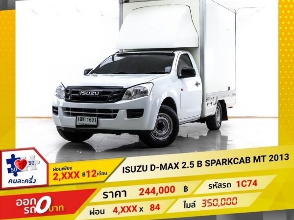 2013 ISUZU D-MAX 2.5 B SPARKCAB   ผ่อน 2,391 บาท 12 เดือนแรก รูปที่ 0